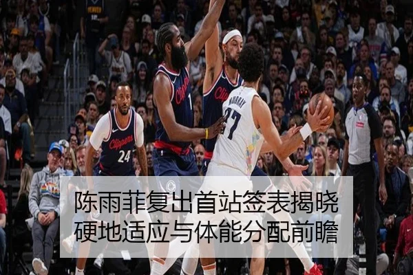 陈雨菲复出首站签表揭晓 硬地适应与体能分配前瞻